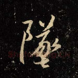 坠