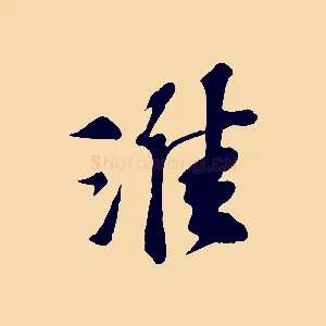淮