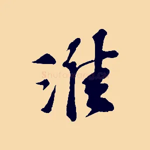 淮