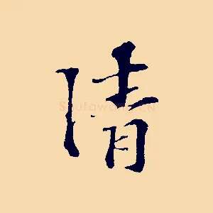 清