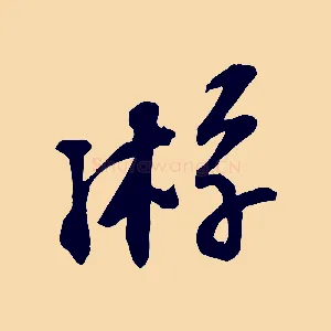 游