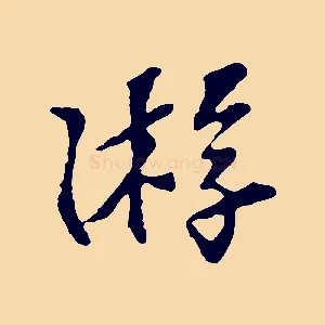 游