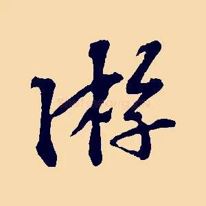 游