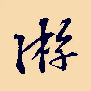 游