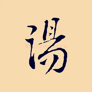 湯