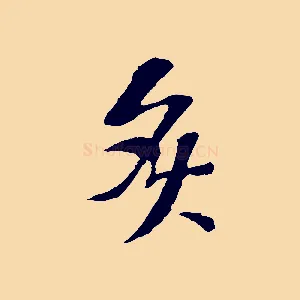 灸