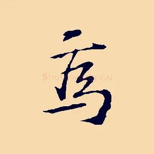 焉