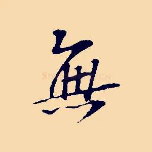 無