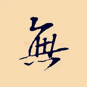 無