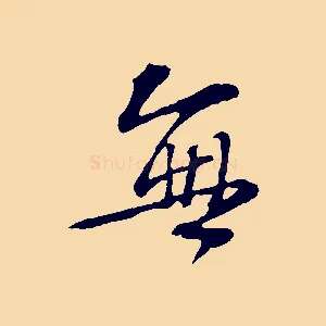 無
