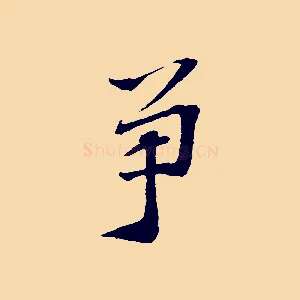 爭