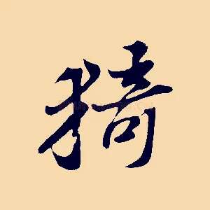猗