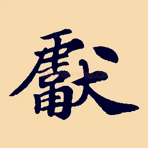 獻