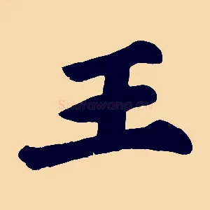 王