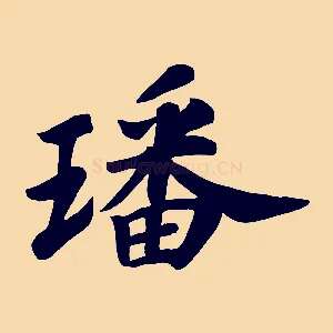 璠