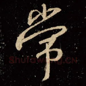 常