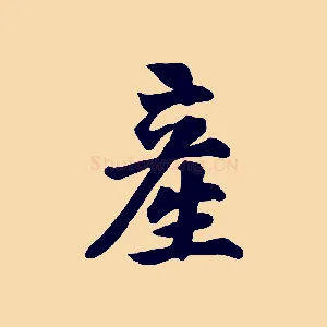 產