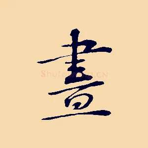 畫