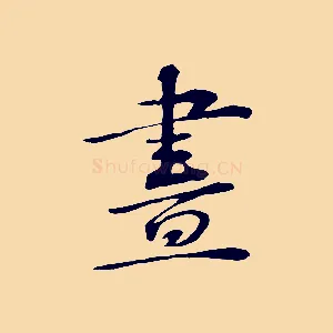 畫