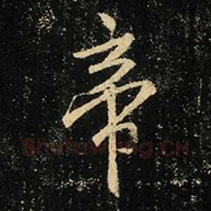 帝