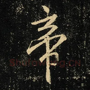 帝
