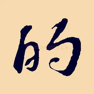 的