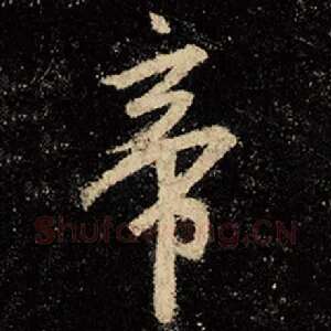 帝