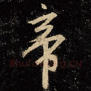 帝