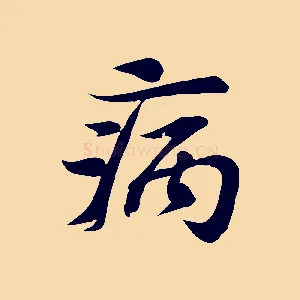 病