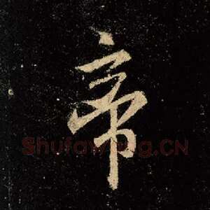 帝