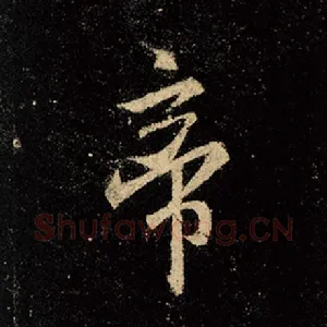 帝