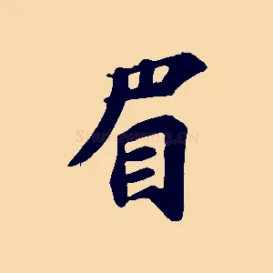眉