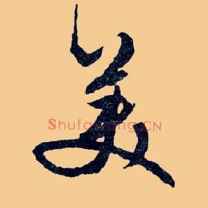 美