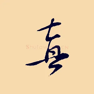 真