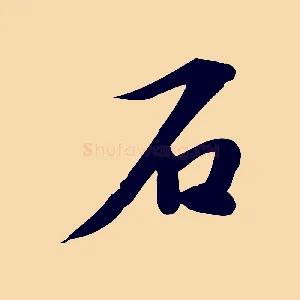 石