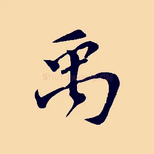 禹