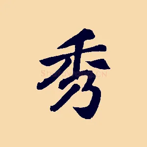 秀