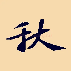 秋