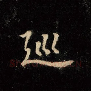 巡
