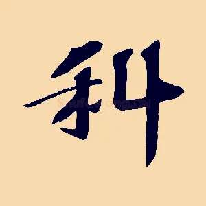 科