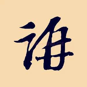 稱