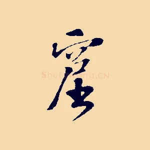 窟