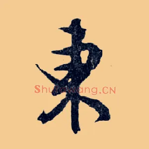 东
