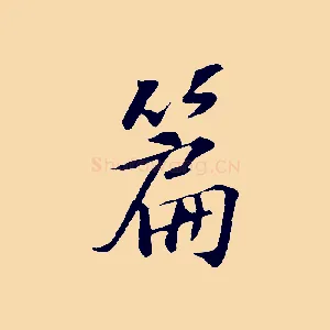 篇
