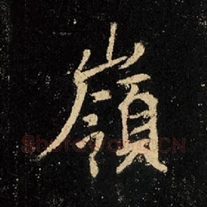 岭