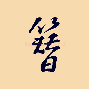 簪