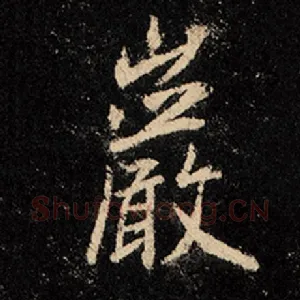 岩