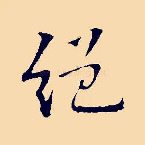 絕