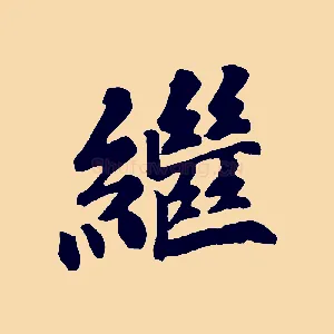 繼