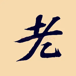 老